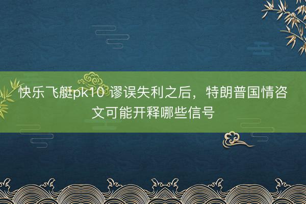 快乐飞艇pk10 谬误失利之后,特朗普国情咨文可能开释哪些信号